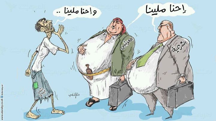 كاريكاتير: احنا ملينا (الشرعية) .. (الحوثيين)