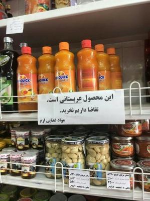 ماذا يكتب أصحاب محلات المواد الغذائية في إيران على المنتجات السعودية