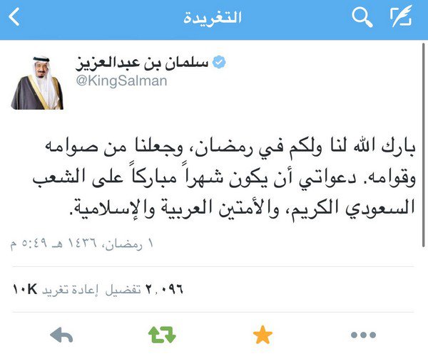 الملك سلمان يغرد على تويتر في رمضان