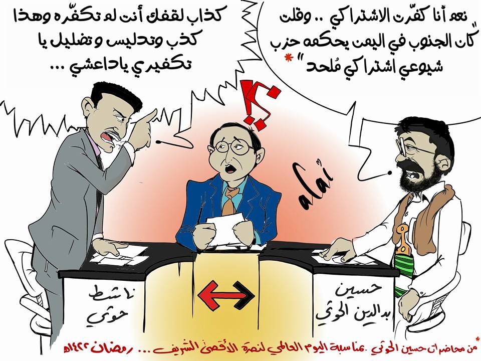كاريكاتير : تكفير حسين الحوثي للحزب الإشتراكي و مهزلة إنكار الناشطين الحوثيين
