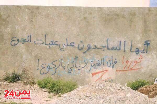 صورة من صنعاء لثورة غاضبة ضد الحوثيين بدأت من على جدرانها