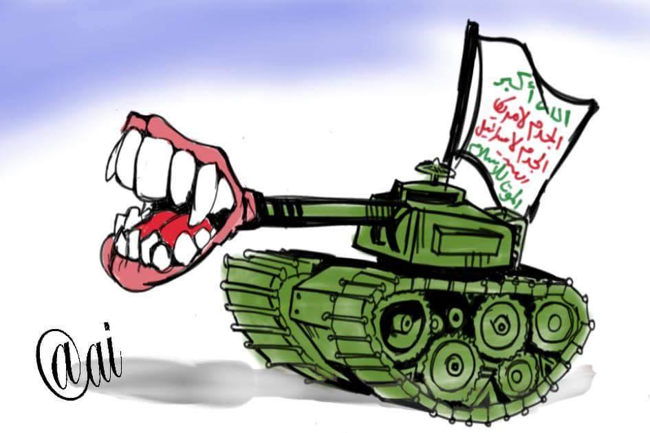 كاريكاتير: المقاحصة الحوثية