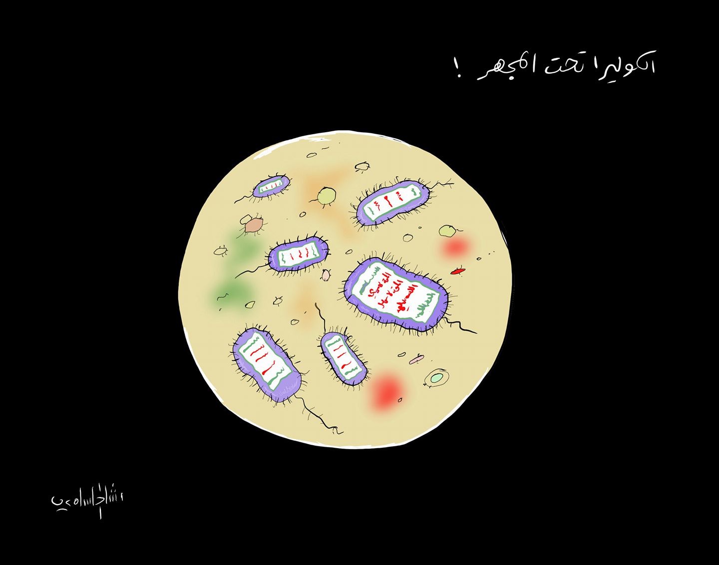 كاريكاتير: الكوليرا تحت المجهر ..