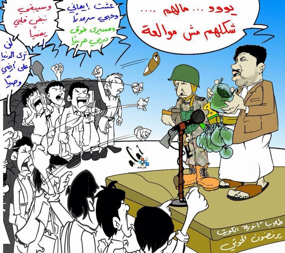 كاريكاتير: يوو .. مالهم .. شكلهم مش موالعه الحوثي