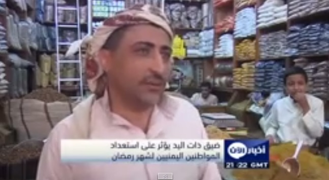 ضيق ذات اليد يؤثر على استعداد اليمنيين لشهر رمضان