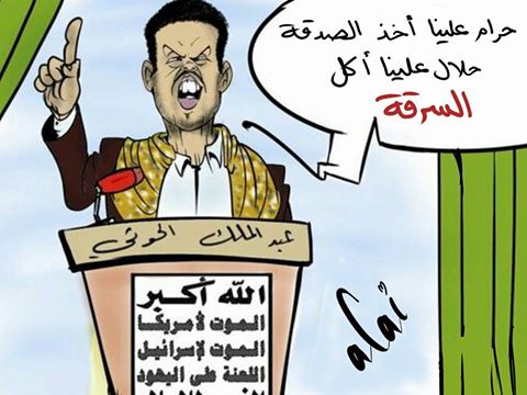 كاريكاتور : الحوثي و أموال السرقة