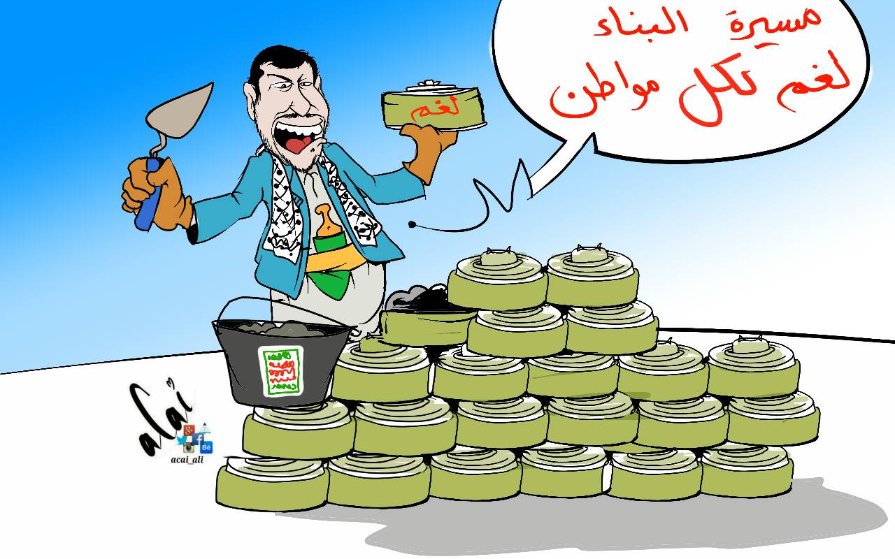 كاريكاتير: عبدالملك الحوثي - مسيرة البناء