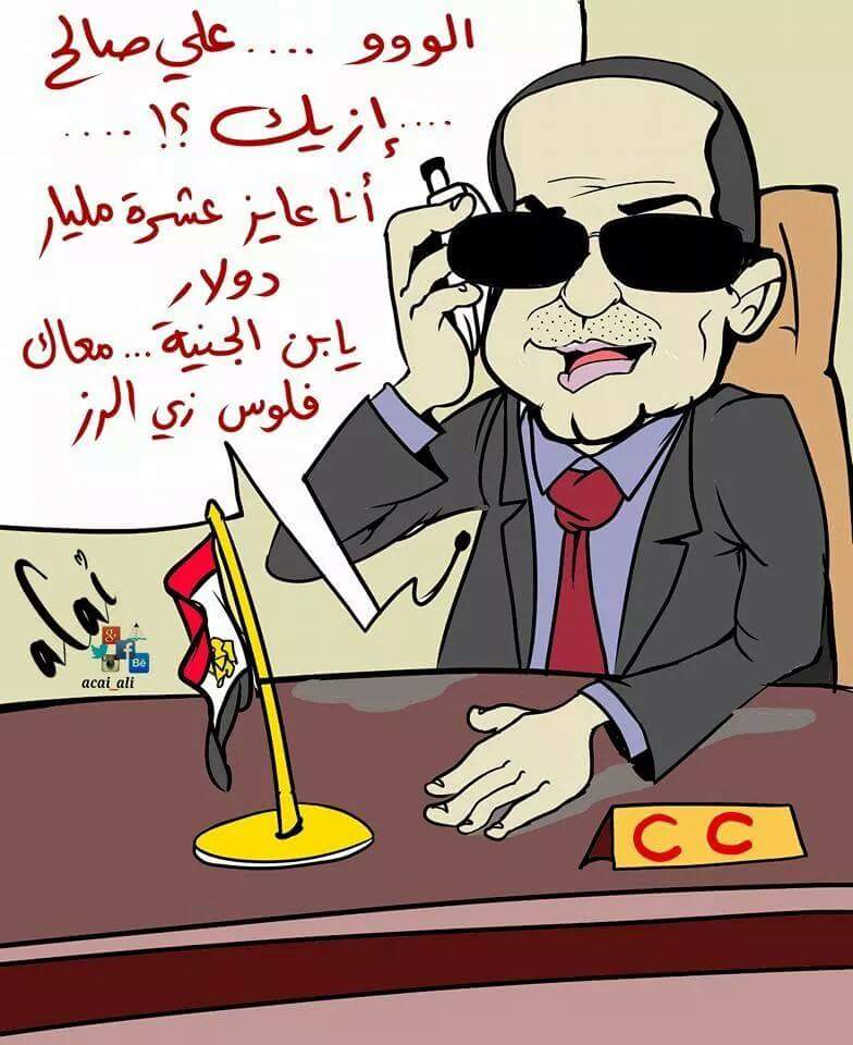 كاريكاتير: تسريب السيسي يهاتف علي عبدالله صالح