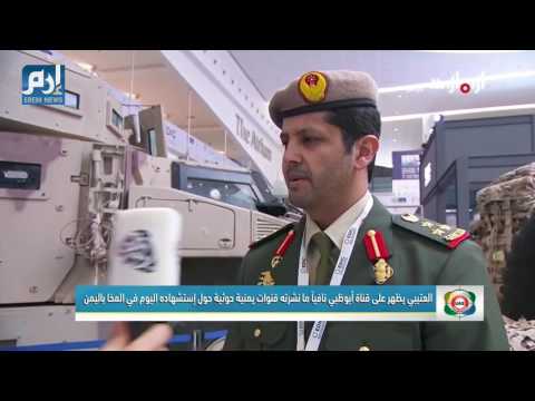 قائد القوات الإماراتي يظهر في فيديو متحدثاً عن الأسطورة العسكرية اليمنية ..شاهد الفيديو