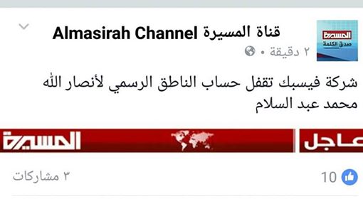 قناة «المسيرة» تُعلن إعلاق فيسبوك لحساب ناطق الحوثيين ومراقبون يشككون