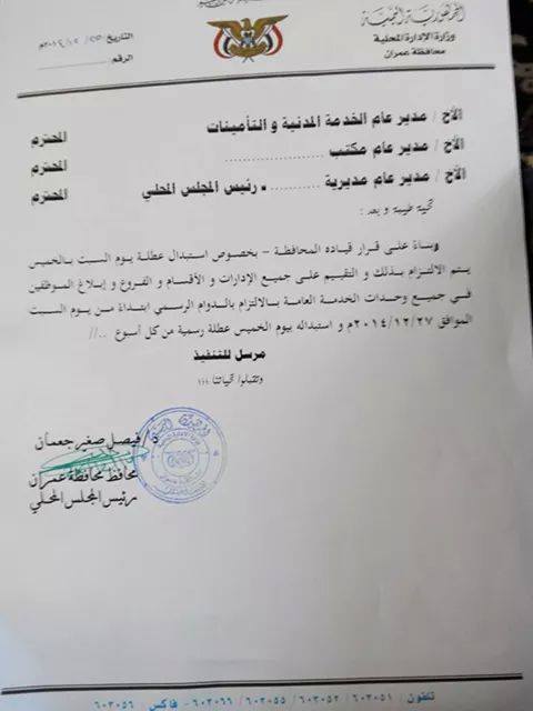 جماعة الحوثي تصدر قراراً بإلغاء إجازة السبت في جميع المرافق الحكومية بمحافظة عمران (نص القرار)