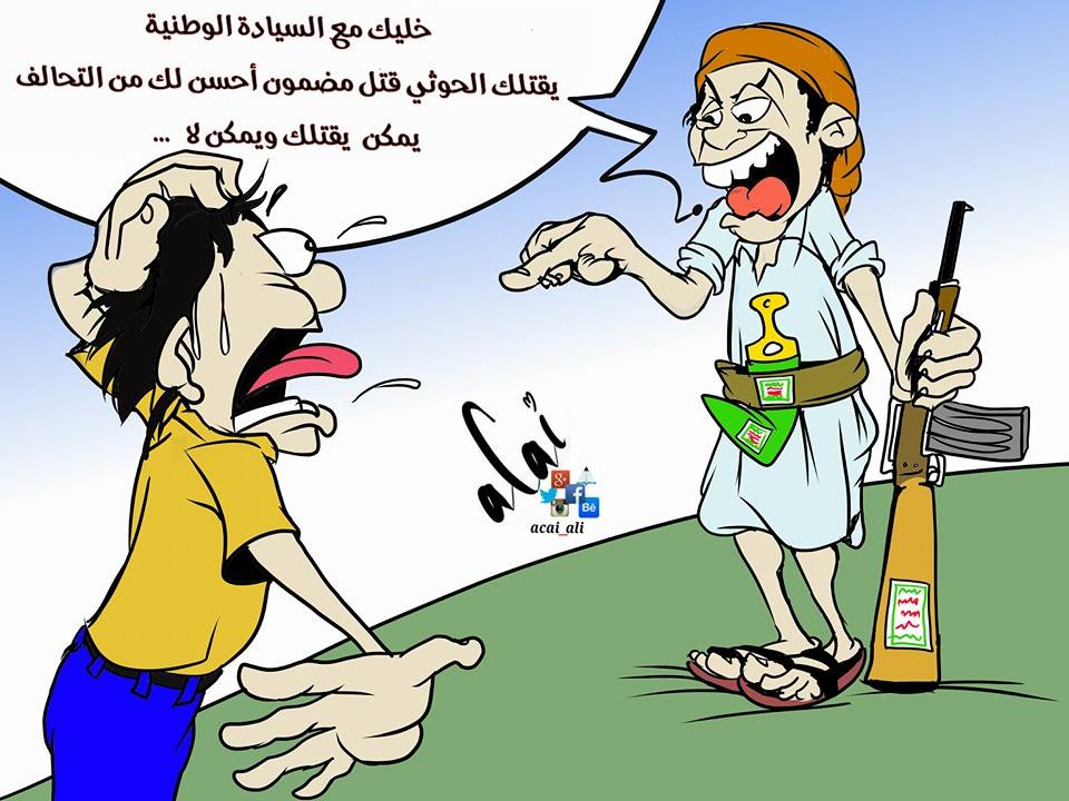 كاريكاتير: السيادة الوطنية عند الحوثيين