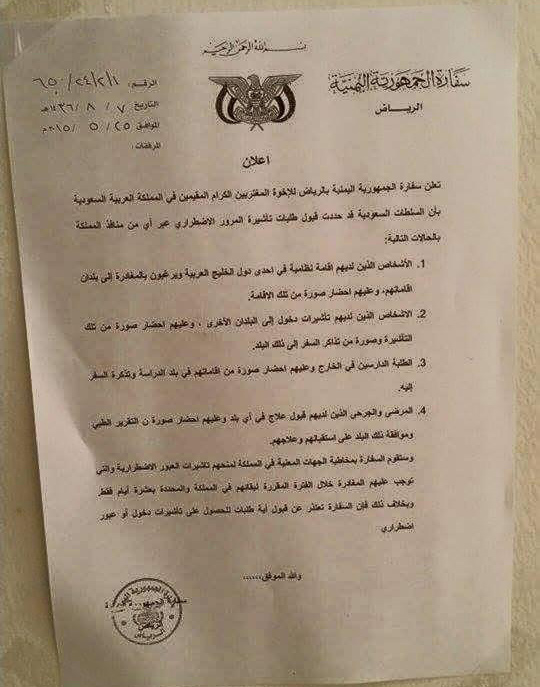 اعلان هام من السفارة اليمنية في السعودية للراغبين بالحصول على تاشيرة عبور