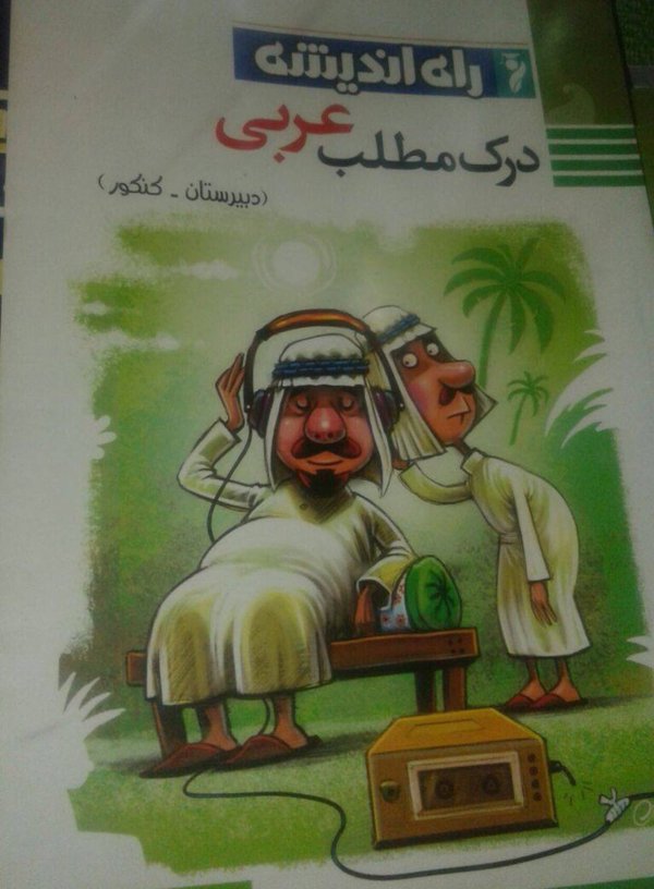 هكذا تسخر ايران من الدول العربية في الكتب المدرسية (صورة)