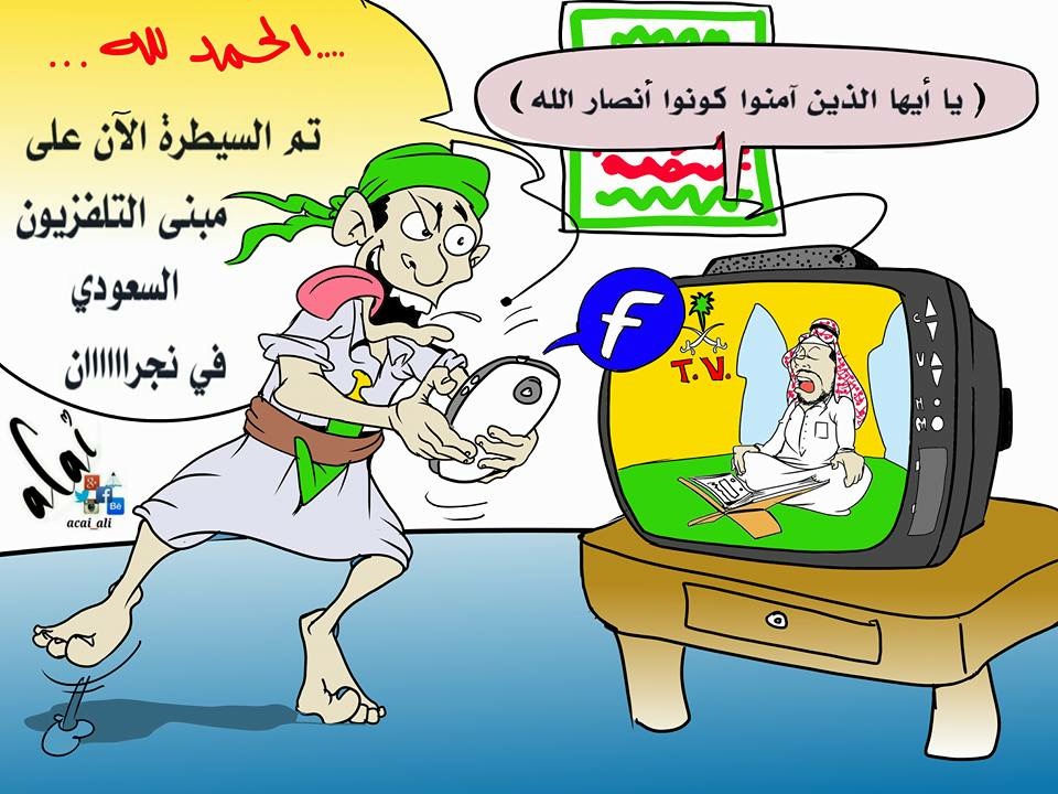 كاريكاتير: السيطرة على مبنى التلفزيون السعودي بجيزان