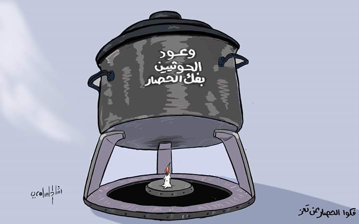 كاريكاتير عن وعود الحوثيين بفك الحصار عن تعز