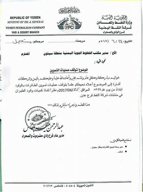 شركة النفط اليمنية تٌبلغ ادارة مطار سيئون بتوقف عمليات تموين الطائرات بالوقود