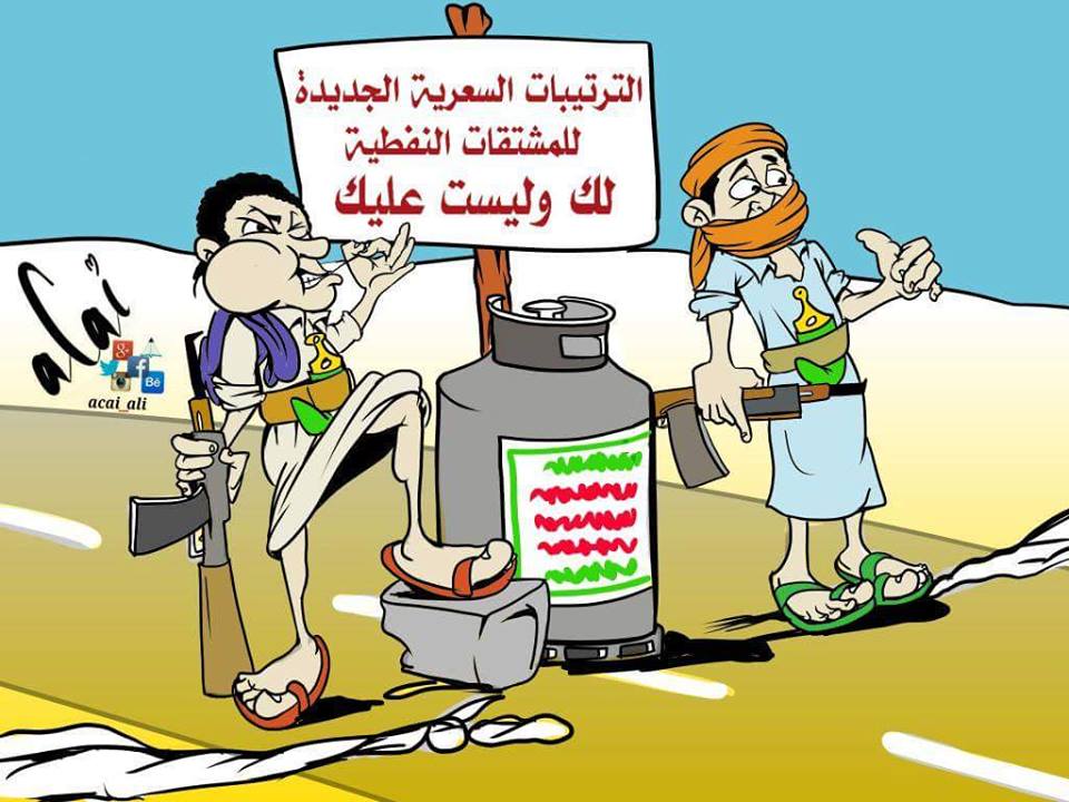 كاريكاتير: الترتيبات السعرية الجديدة للمشتقات النفطية لكم وليست عليكم