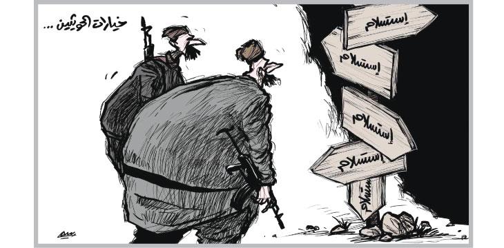 كاريكاتير: خيارات الحوثيين