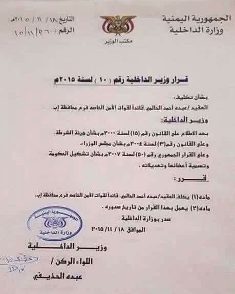 صدور قرار وزير الداخلية بتعيين الحالمي قائداً جديداً للقوات الخاصة بمحافظة إب