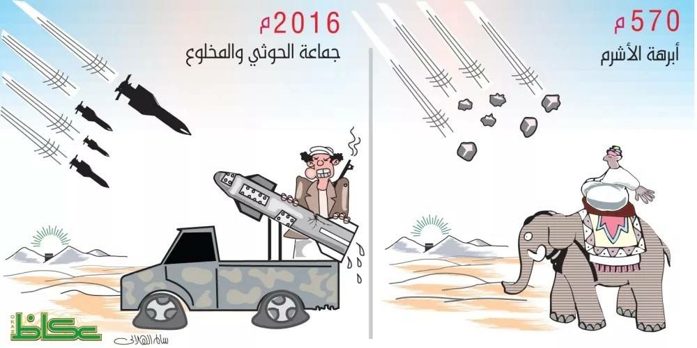 كاريكاتير: مكة بين ابرهة في 570م و الحوثيين في 2016م