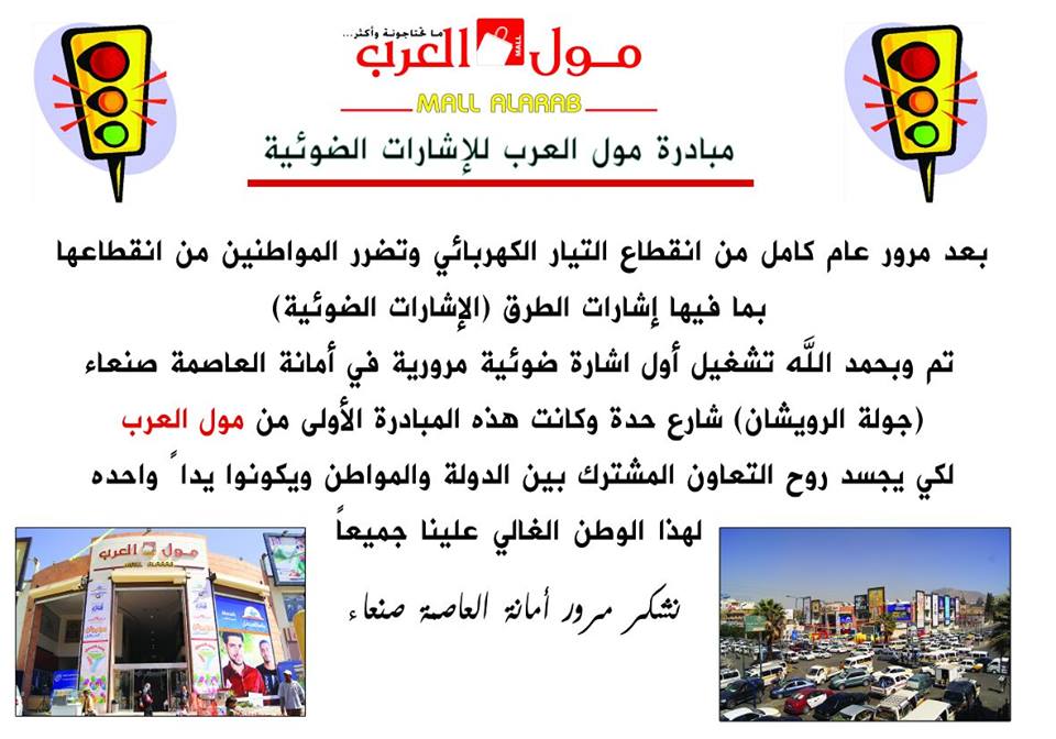مركز تجاري في العاصمة صنعاء يقوم بمبادرة تشغيل إشارة المرور في أهم جولة مرور (تفاصيل)